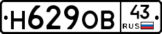 Н629ОВ43 - 