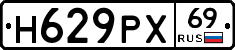 Н629РХ69 - 