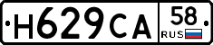 Н629СА58 - 