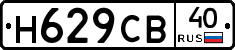 Н629СВ40 - 