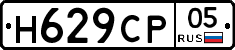 Н629СР05 - 