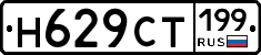 Н629СТ199 - 