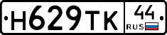 Н629ТК44 - 
