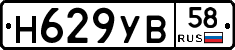 Н629УВ58 - 