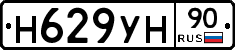 Н629УН90 - 