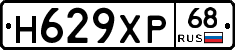 Н629ХР68 - 