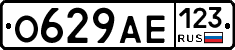 О629АЕ123 - 