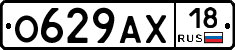 О629АХ18 - 