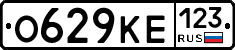 О629КЕ123 - 