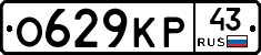 О629КР43 - 