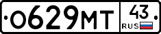 О629МТ43 - 