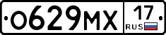 О629МХ17 - 