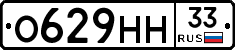 О629НН33 - 