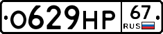О629НР67 - 