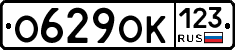 О629ОК123 - 