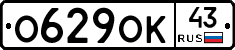 О629ОК43 - 