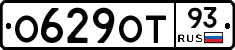 О629ОТ93 - 