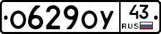 О629ОУ43 - 