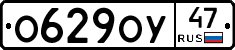 О629ОУ47 - 
