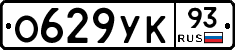 О629УК93 - 