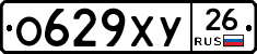 О629ХУ26 - 