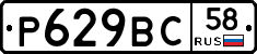Р629ВС58 - 