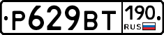 Р629ВТ190 - 