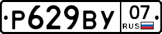 Р629ВУ07 - 