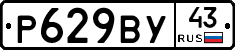 Р629ВУ43 - 