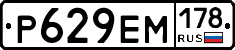 Р629ЕМ178 - 