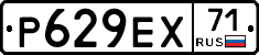 Р629ЕХ71 - 