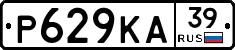 Р629КА39 - 
