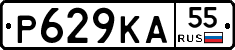 Р629КА55 - 