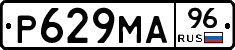 Р629МА96 - 
