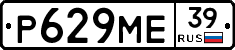 Р629МЕ39 - 
