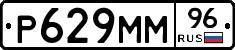 Р629ММ96 - 