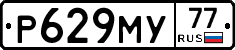 Р629МУ77 - 