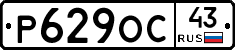 Р629ОС43 - 