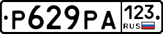 Р629РА123 - 