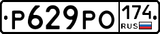 Р629РО174 - 