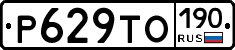 Р629ТО190 - 