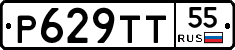 Р629ТТ55 - 