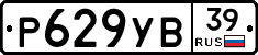 Р629УВ39 - 