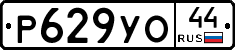 Р629УО44 - 