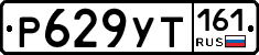 Р629УТ161 - 