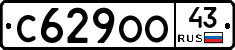 С629ОО43 - 