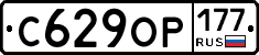 С629ОР177 - 