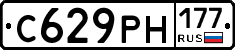 С629РН177 - 