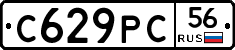 С629РС56 - 