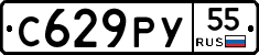 С629РУ55 - 